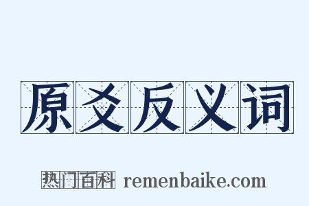 原爻反义词是什么意思的图片